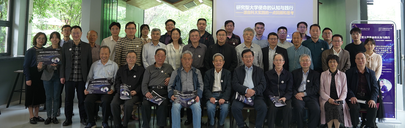 “研究型大学使命的认知与践行”...