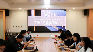 澳门永利304登陆首届“学者面...