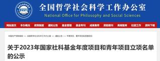 澳门永利304登陆2023年度国家社会科...